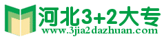 河北3+2大專